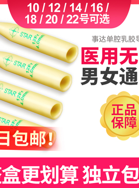 事达单腔导尿管12支男用医用乳胶一次性使用无菌引流管老人包邮