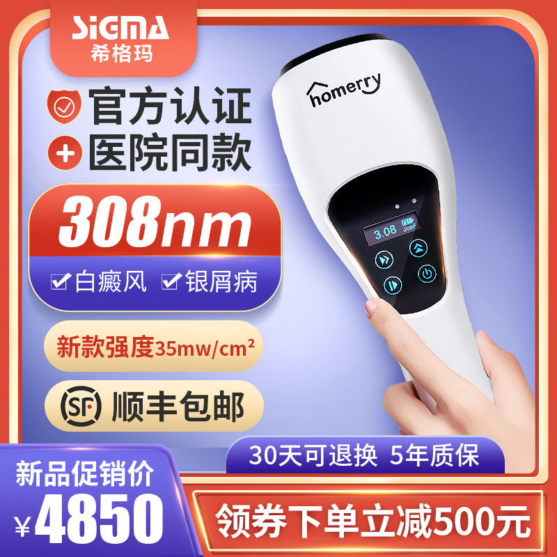 希格玛白癜风光疗仪308nm银屑病准分子光激光皮肤病灯家用uvb理疗