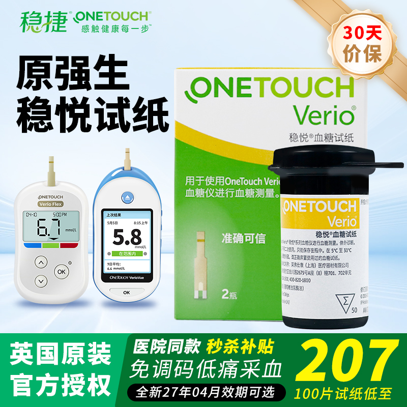 稳悦血糖试纸稳捷智佳智优血糖仪