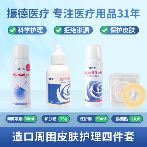 振德德舒妥造口皮肤保护膜喷剂造口袋护理用品附件液体敷料无酒精
