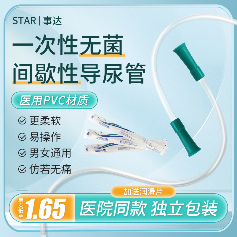 事达一次性导尿管pvc间歇性尿管
