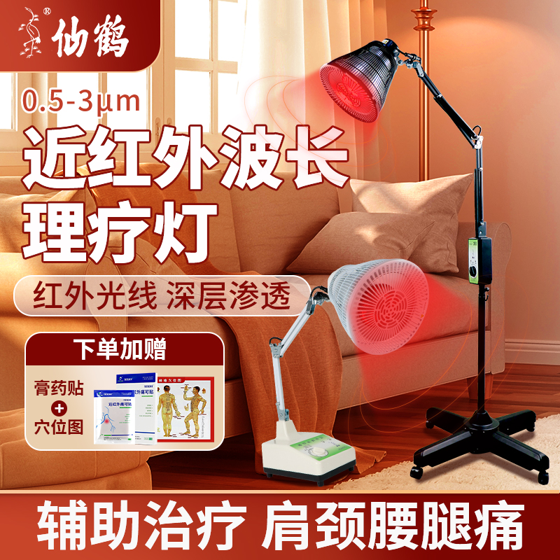 【中国航天仙鹤牌】红外线理疗灯