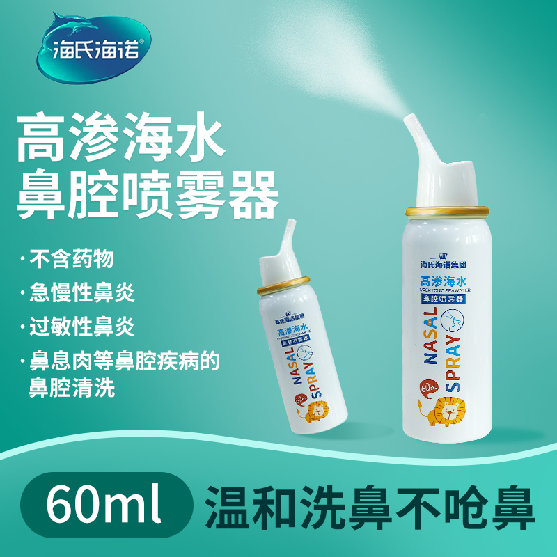 海氏海诺医用生理性海水鼻腔喷雾