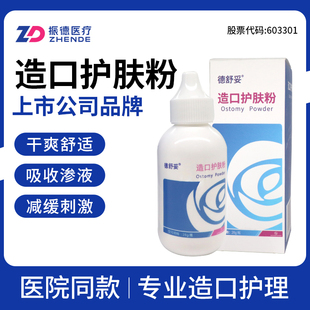 振德德舒妥造口护肤粉造口清洗护理周围皮肤护理医用适配康乐保