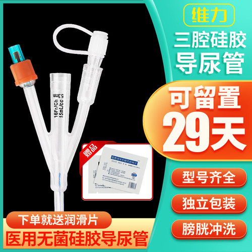 维力一次性硅胶三腔医用导尿管