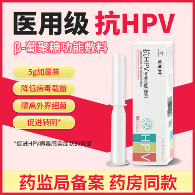 抗hpv病毒妇科凝胶妇科生物功能敷料尖锐湿疣hpv检测自检非干扰素