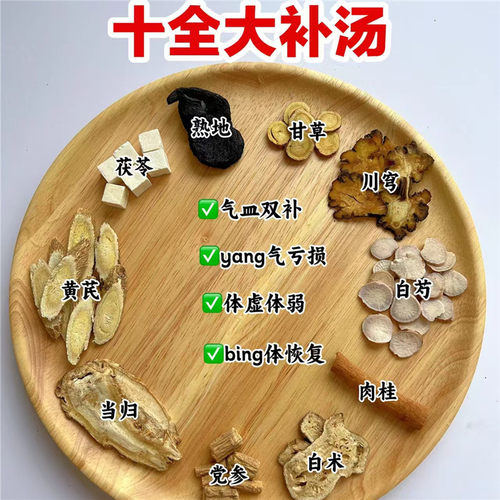 十全大补汤当归黄芪党参熟地川穹滋补十全汤男女通用体弱亏损炖汤