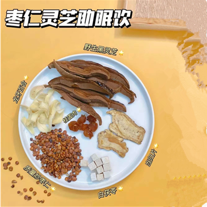 炒酸枣仁灵芝汤助眠饮睡不着多梦烦躁养肝茶黑灵芝桂圆安神汤煲水