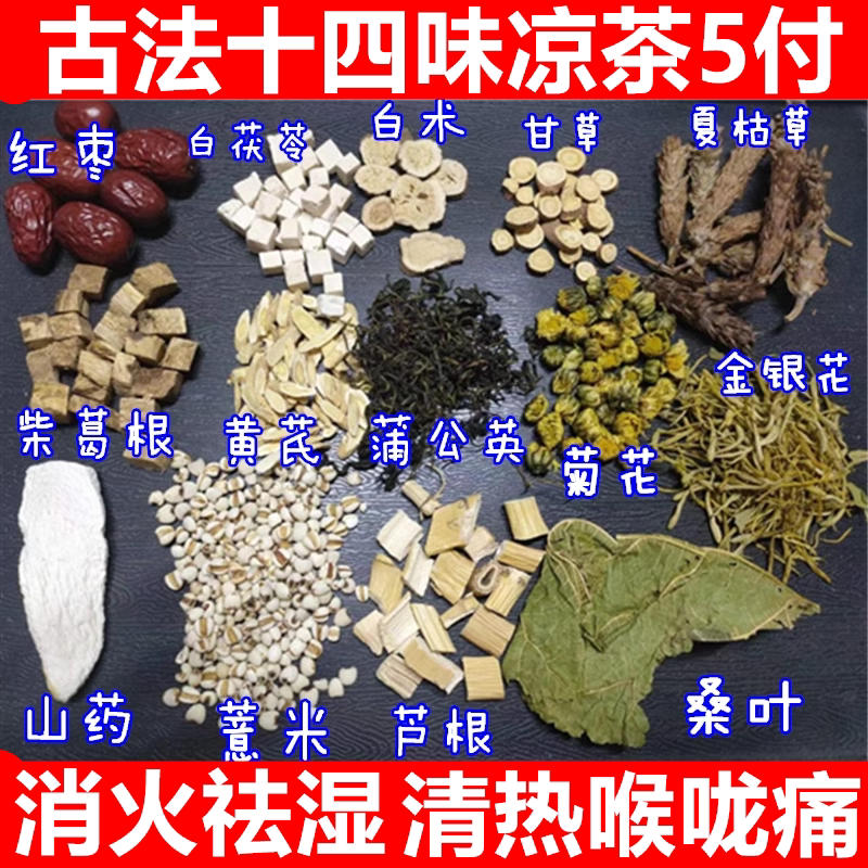广东古法十四味凉茶5付喉咙痛消火祛湿茶蒲公英菊花金银花夏枯草