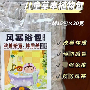 儿童泡澡泡脚包15包小儿三伏天泡澡药包驱寒防感冒提免疫力药浴包
