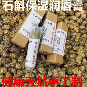 纯手工天然铁皮石斛润唇膏无添加小孩孕妇可用宝宝保湿滋润护唇膏