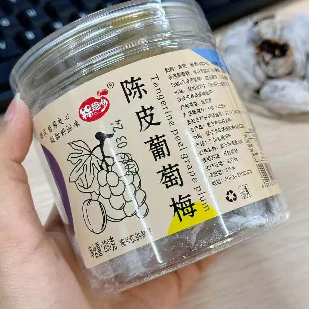 陈皮葡萄梅
