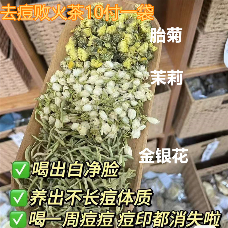 金银花菊花茉莉花三花茶10包经常熬夜冒痘热气泡水喝明目败火茶包
