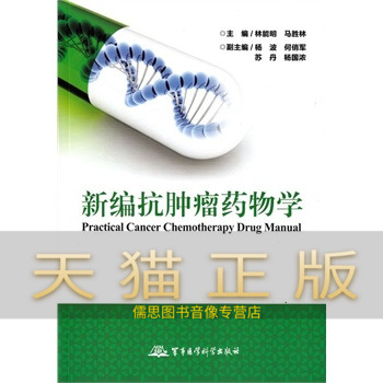 保证正版 新编抗肿瘤药物学 林能明 等 军事医学科学出版社在类目 书籍/杂志/报纸, 医学卫生, 医学其它中 - 来自Buy2taobao.com提供专业的淘宝代购服务