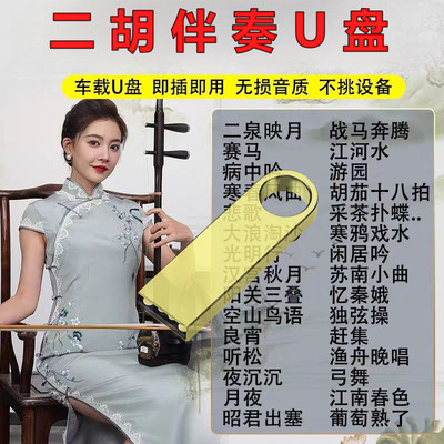 二胡伴奏歌曲U盘16G伴奏纯音乐