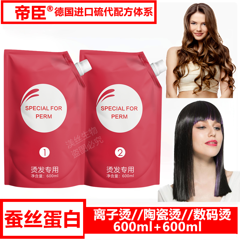 正品帝臣蚕丝蛋白精华乳液烫离子烫陶瓷烫热烫理发店专用烫发药水