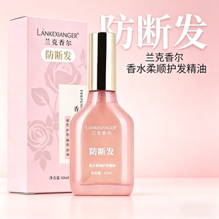 兰克香尔香水柔顺护发精油防断发60ml瓶装持久留香油状滋养顺滑