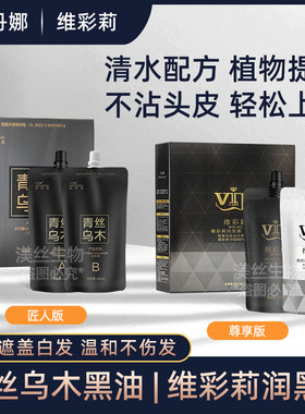青丝乌木黑油不沾头皮自然