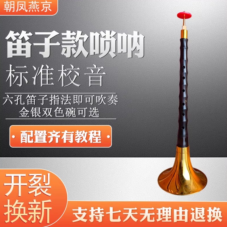 朝凤燕京笛子唢呐标准校音