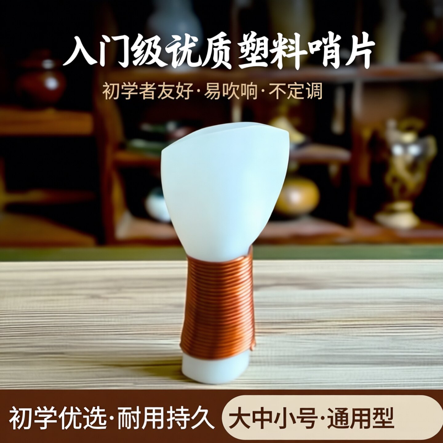 风海名家塑料材质唢呐哨片图片