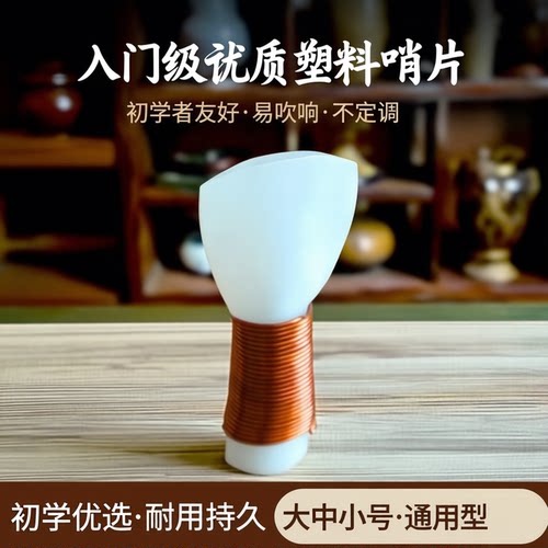 风海名家塑料材质唢呐哨片
