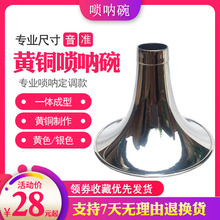 唢呐碗黄铜乐器配件标准尺寸专业唢呐降ebdcg喇叭定音电镀白色