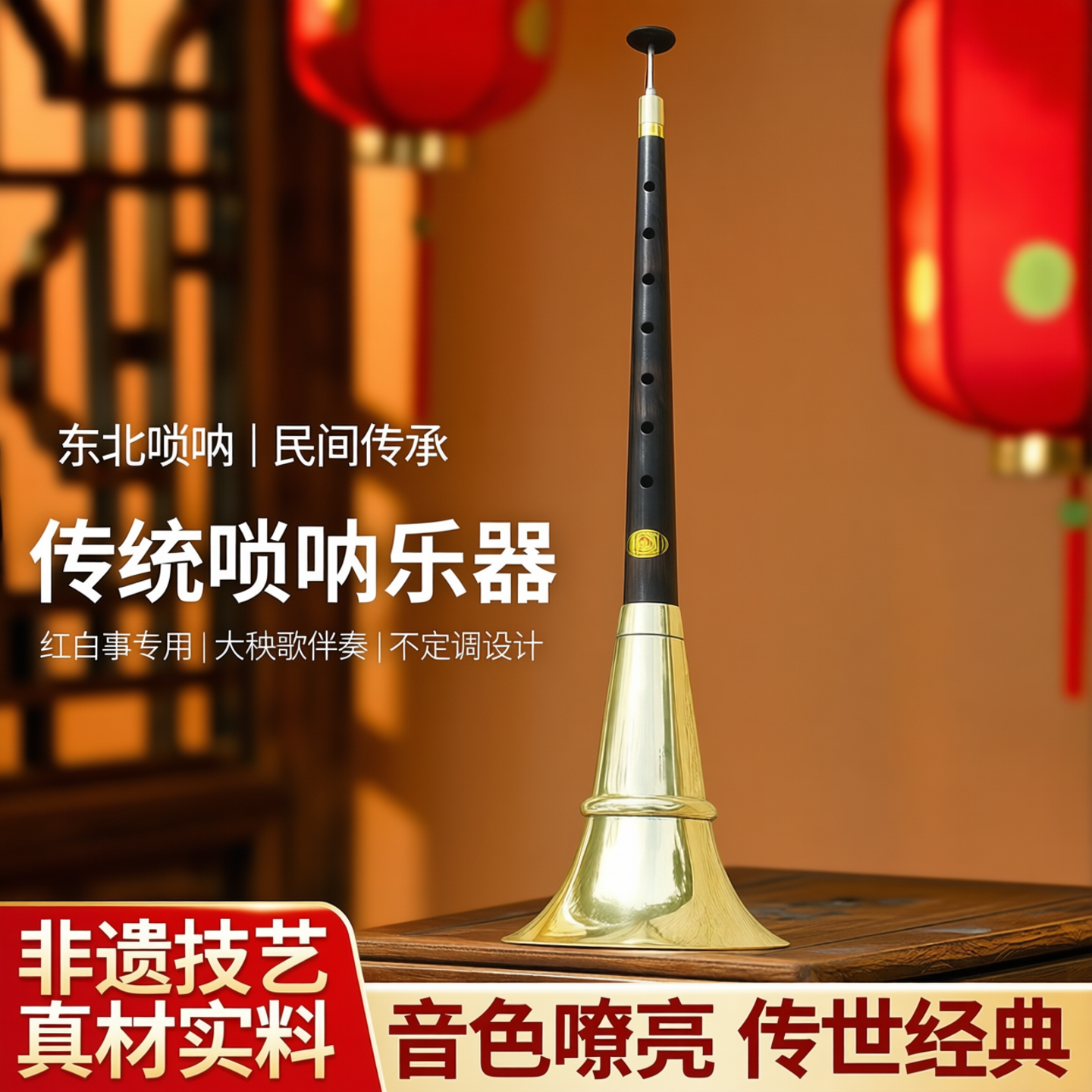 东北唢呐乐器平均孔1尺不定调1尺05红白事二喇叭民间吹奏大秧歌