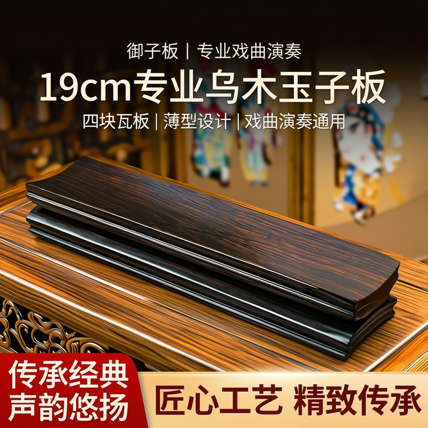 御子板太平歌词19cm专业乌木玉子板15cm四块瓦板薄戏曲演奏通用