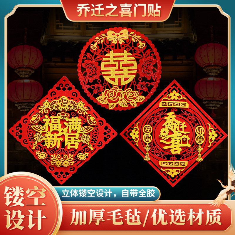 新款乔迁搬家仪式毛毡门贴结婚双喜福字窗花房门入户装饰带背胶