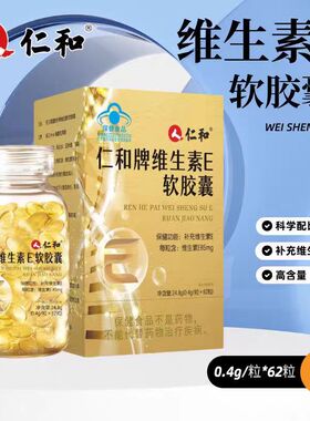 仁和牌维生素e软胶囊官方正品VE软胶囊内服外敷两用高含量