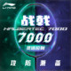 李宁羽毛球拍战戟7000二代新色控制型专业比赛攻防全碳素纤维单拍