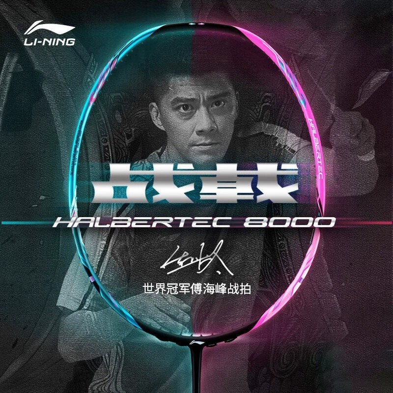 李宁战戟系列羽毛球拍