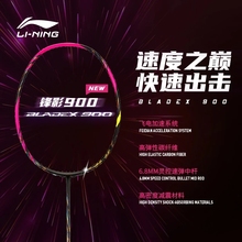 李宁羽毛球拍锋影系列600 700 800 900NEW专业速度型单拍
