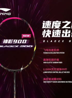 李宁羽毛球拍锋影系列600 700 800 900NEW专业速度型单拍