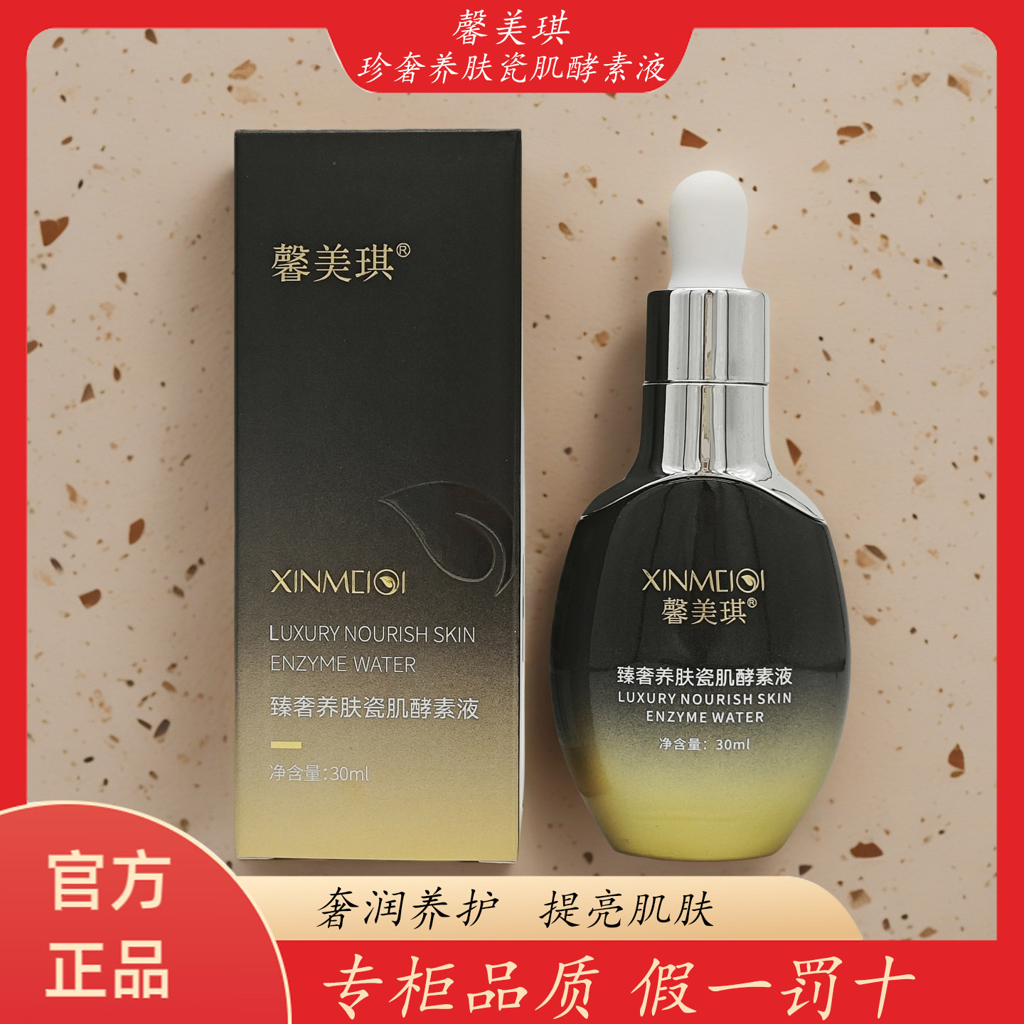 官方正品馨美琪臻奢瓷肌酵素液