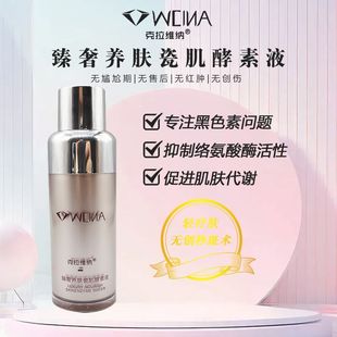 克拉维纳臻奢养肤瓷肌酵素液30ml提亮肤色奢养肌肤小棕瓶肌底霜