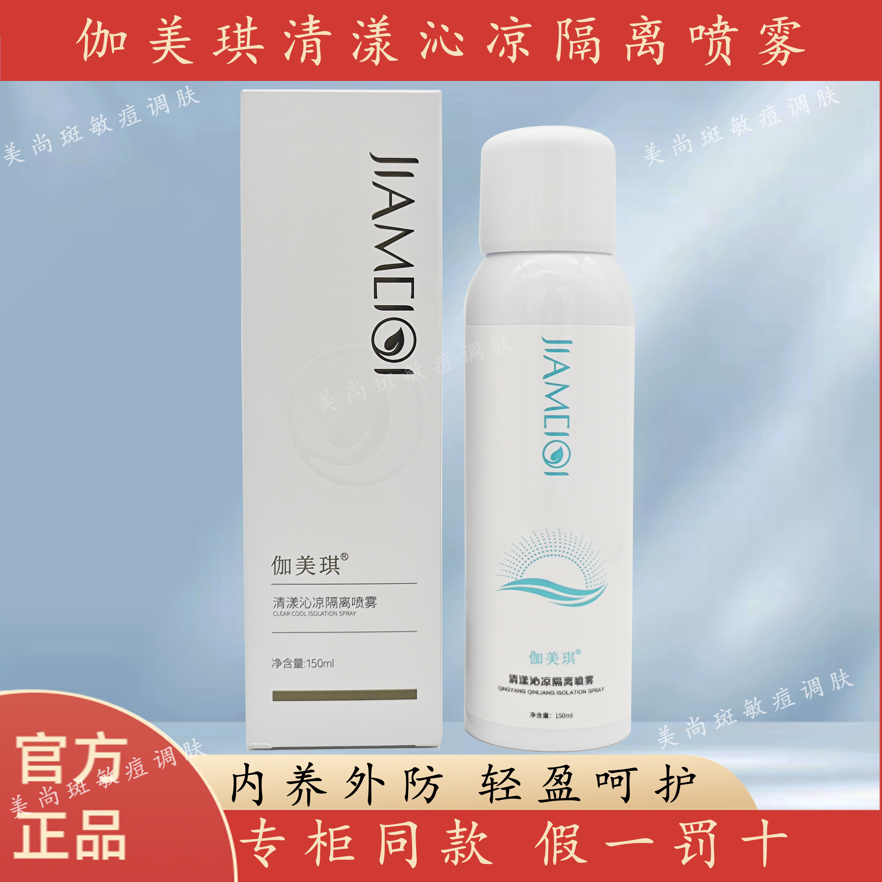 官方正品伽美琪清漾沁凉隔离喷雾