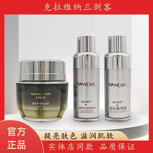 克拉维纳三剑客悦光精华液酵素液肌底霜提亮肤色滋养美容院正品