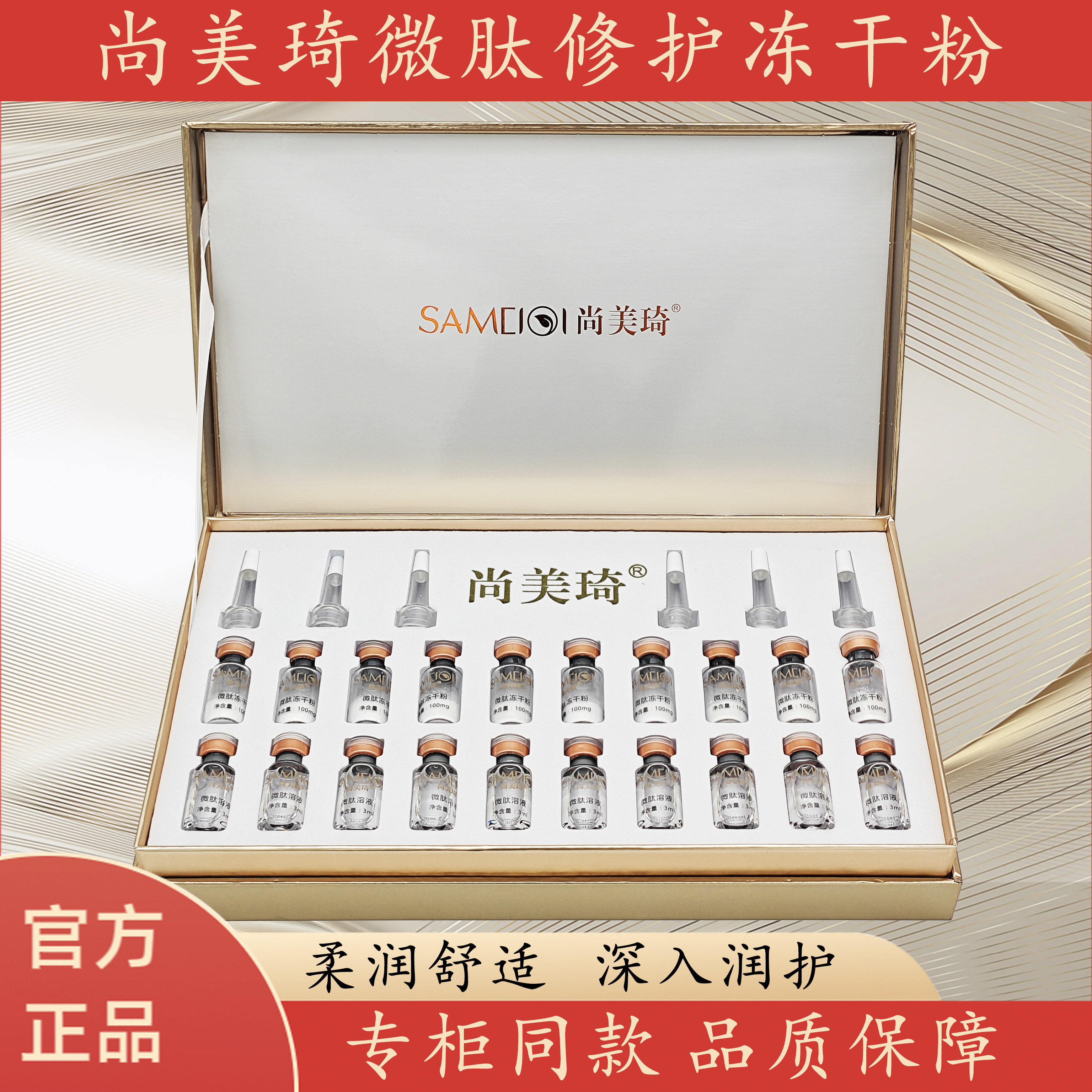 官方正品尚美琦微肽冻干粉套溶液