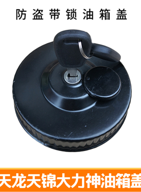 适配东风天龙油箱盖天锦大力神特商153三环货车不漏油防盗油箱盖