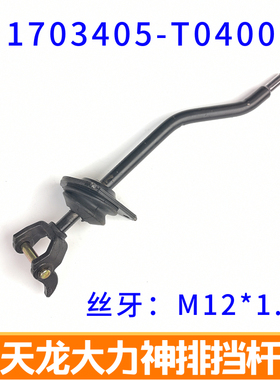 适配东风天龙换档杆大力神挂档排挡杆选换档杆天锦变速杆操纵机构
