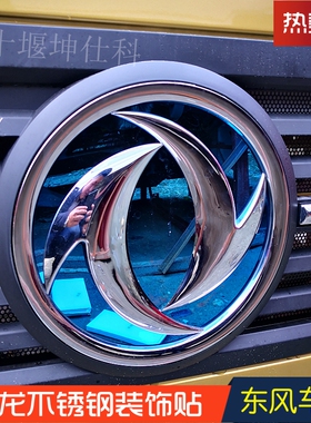 适配东风天龙旗舰大力神天锦铝合金不锈钢装饰贴车标改色个性车贴