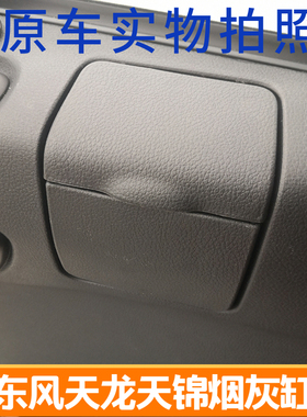 热销适配东风天龙烟灰缸大力神车门烟灰盒黑色天龙VL烟灰缸天锦VR