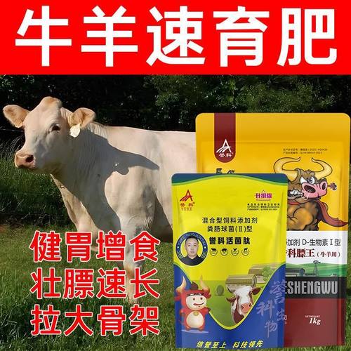 誉科牛羊拉大骨架誉科膘王活菌