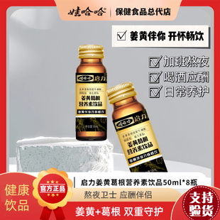 娃哈哈启力姜黄葛根营养素饮品 50ml *8瓶
