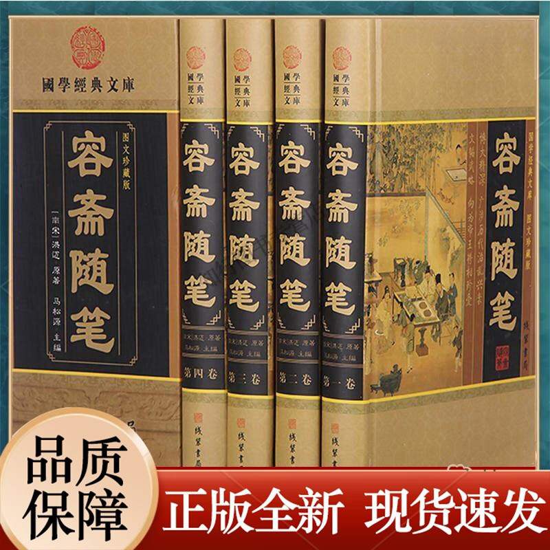 容斋随笔4卷 图文珍藏版文白对照 古代笔记小说 原文注释译文点评疑难字注音中华线装书局 历史人物评论史料典章 原著正版畅
