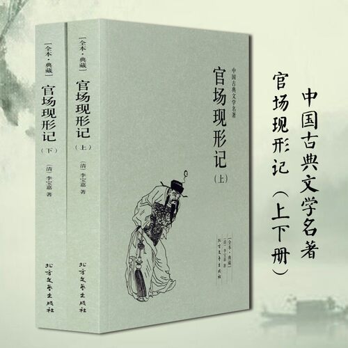 【全本·典藏上下2册正版包邮】官场现形记（清）李宝嘉的书中国古典文学小说 官场现形记书全集晚晴谴责小说代表作北方文艺出版社 - 封面