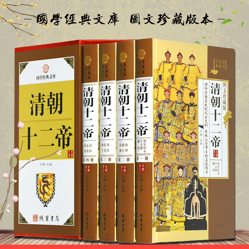 清朝十二帝全套原著正版精装4册图文珍藏版 白话文全译文 大清王朝十二帝清代皇帝全传中国古代史后宫 中国历史名人传记故事精