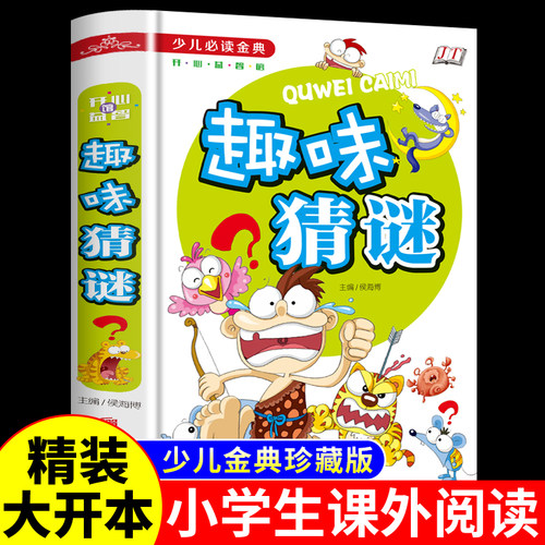 金铁少儿必读精装全彩珍藏版趣味