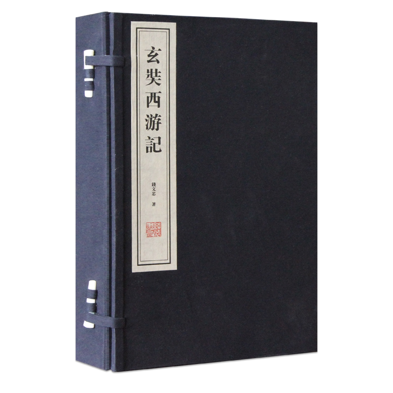 正版玄奘西游记宣纸线装2册原文